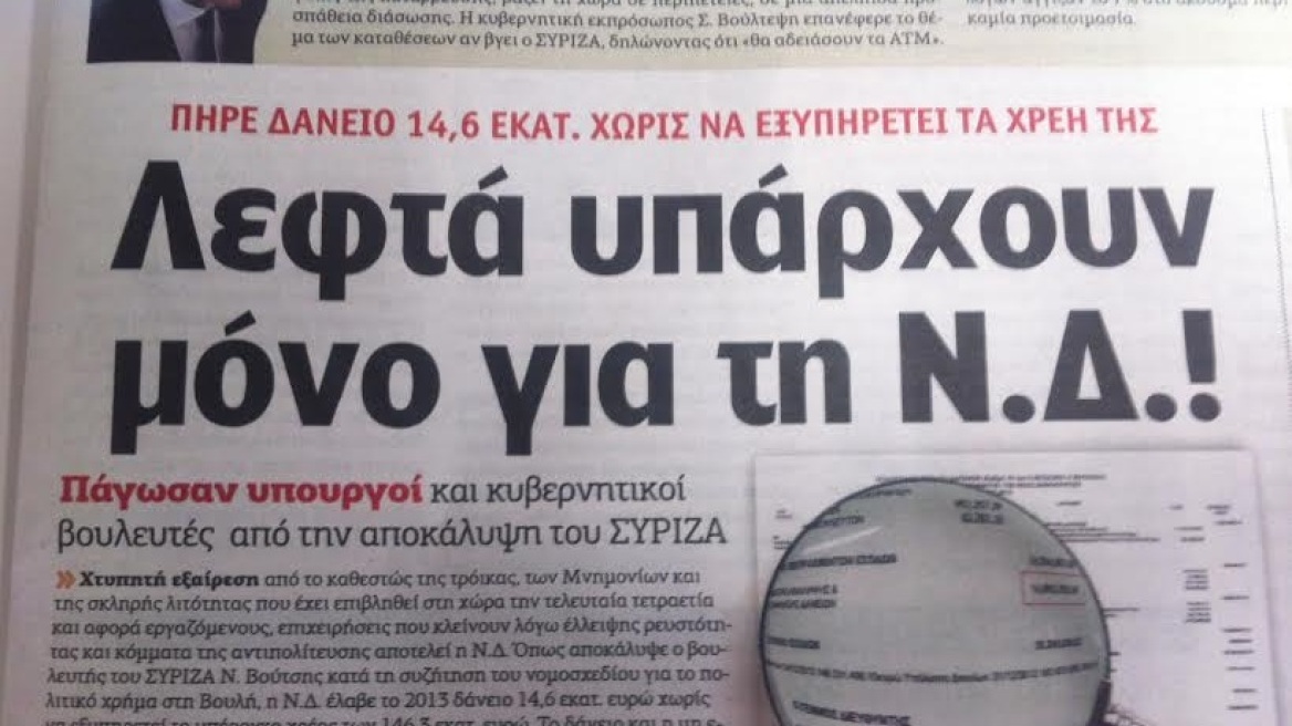 ΝΔ κατά ΣΥΡΙΖΑ και «Αυγής» για τις κατηγορίες ότι πήρε δάνειο